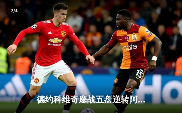 德约科维奇鏖战五盘逆转阿尔卡拉斯 第7次加冕温网冠军创历史 - 2