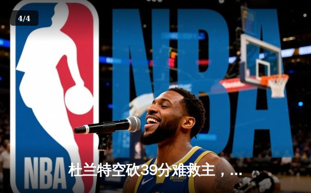 杜兰特空砍39分难救主，太阳末节崩盘不敌独行侠，东契奇三双主宰比赛 - 4