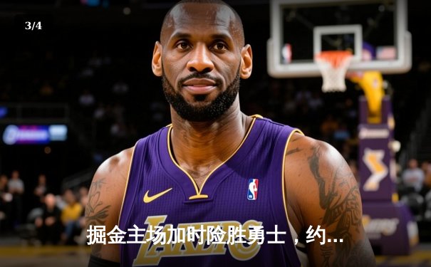 掘金主场加时险胜勇士，约基奇32+16+9准三双主导逆转 - 3