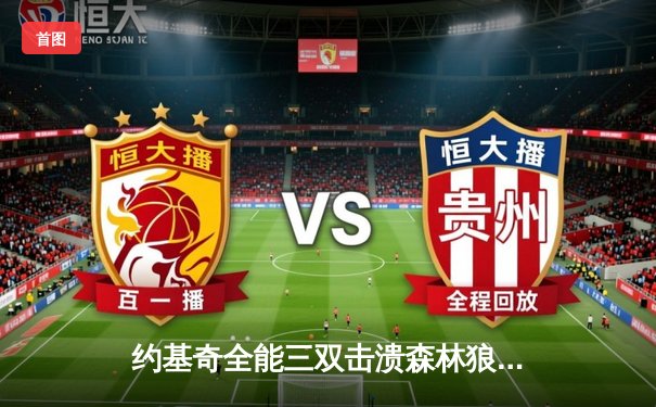 约基奇全能三双击溃森林狼，掘金抢七战强势晋级西部决赛