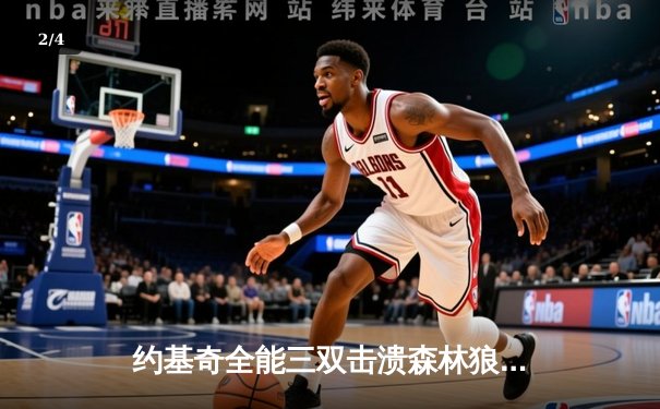 约基奇全能三双击溃森林狼，掘金抢七战强势晋级西部决赛 - 2