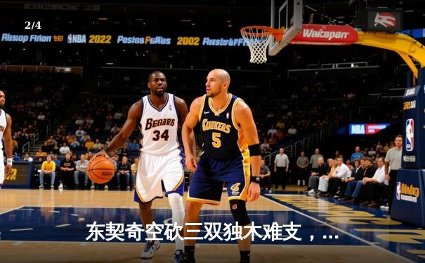 东契奇空砍三双独木难支，凯尔特人末节发力擒独行侠夺赛季第50胜 - 2