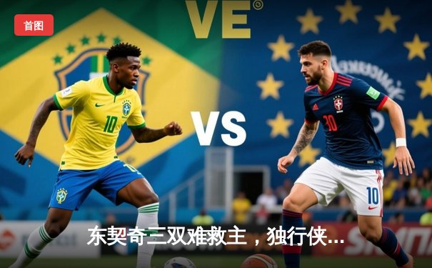 东契奇三双难救主，独行侠加时憾负雷霆，季后赛悬念延续