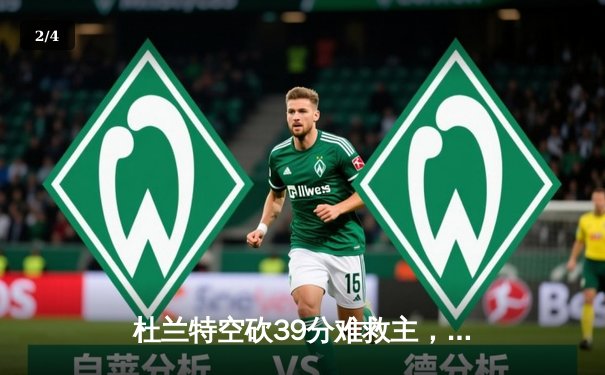 杜兰特空砍39分难救主，勇士加时逆转太阳豪取八连胜 - 2