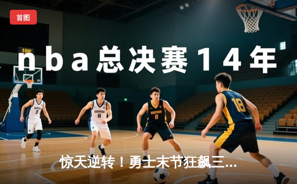 惊天逆转！勇士末节狂飙三分雨，库里50分击沉快船