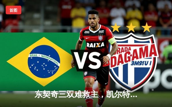 东契奇三双难救主，凯尔特人总决赛G3逆转独行侠夺赛点